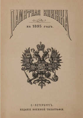 Памятная книжка на 1895 год. СПб.: Военная типография, [1894].
